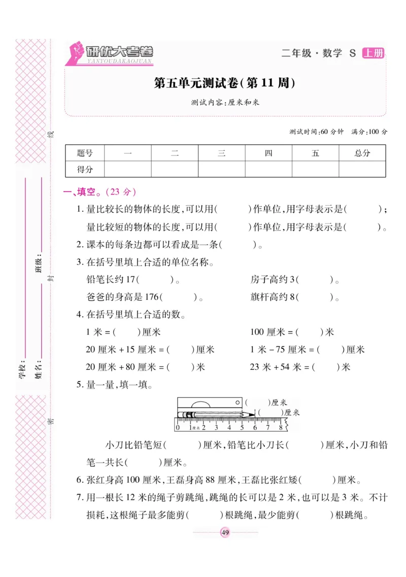 《研优大考卷》数学2年级上册（SJ）_二年级上下册资料_小学二年级学习资料-25年更新版_2-03、小学二年级数学上册_2-3-2、练习题、作业、试题、试卷_苏教版_电子册类