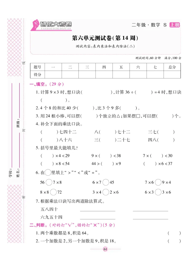 《研优大考卷》数学2年级上册（SJ）_二年级上下册资料_小学二年级学习资料-25年更新版_2-03、小学二年级数学上册_2-3-2、练习题、作业、试题、试卷_苏教版_电子册类