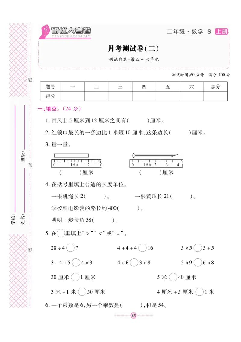 《研优大考卷》数学2年级上册（SJ）_二年级上下册资料_小学二年级学习资料-25年更新版_2-03、小学二年级数学上册_2-3-2、练习题、作业、试题、试卷_苏教版_电子册类