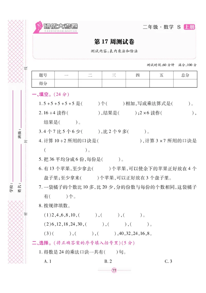 《研优大考卷》数学2年级上册（SJ）_二年级上下册资料_小学二年级学习资料-25年更新版_2-03、小学二年级数学上册_2-3-2、练习题、作业、试题、试卷_苏教版_电子册类