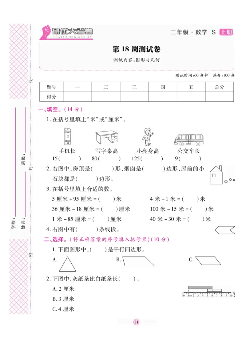 《研优大考卷》数学2年级上册（SJ）_二年级上下册资料_小学二年级学习资料-25年更新版_2-03、小学二年级数学上册_2-3-2、练习题、作业、试题、试卷_苏教版_电子册类