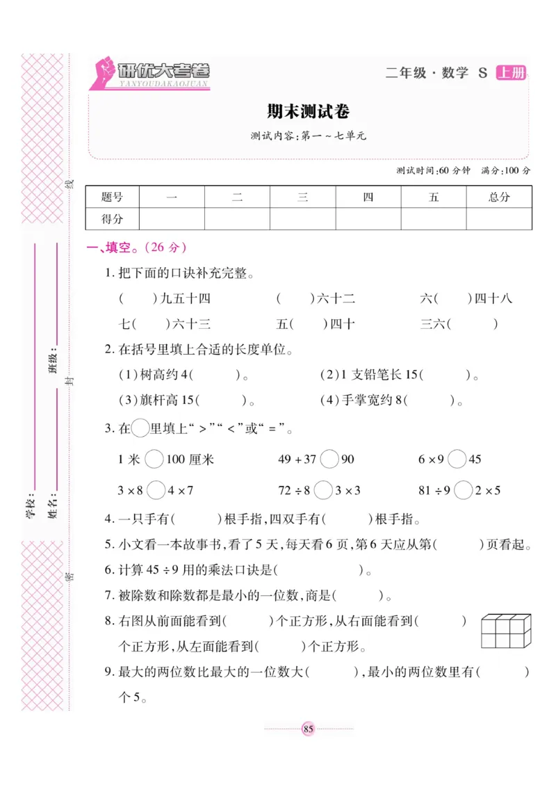 《研优大考卷》数学2年级上册（SJ）_二年级上下册资料_小学二年级学习资料-25年更新版_2-03、小学二年级数学上册_2-3-2、练习题、作业、试题、试卷_苏教版_电子册类