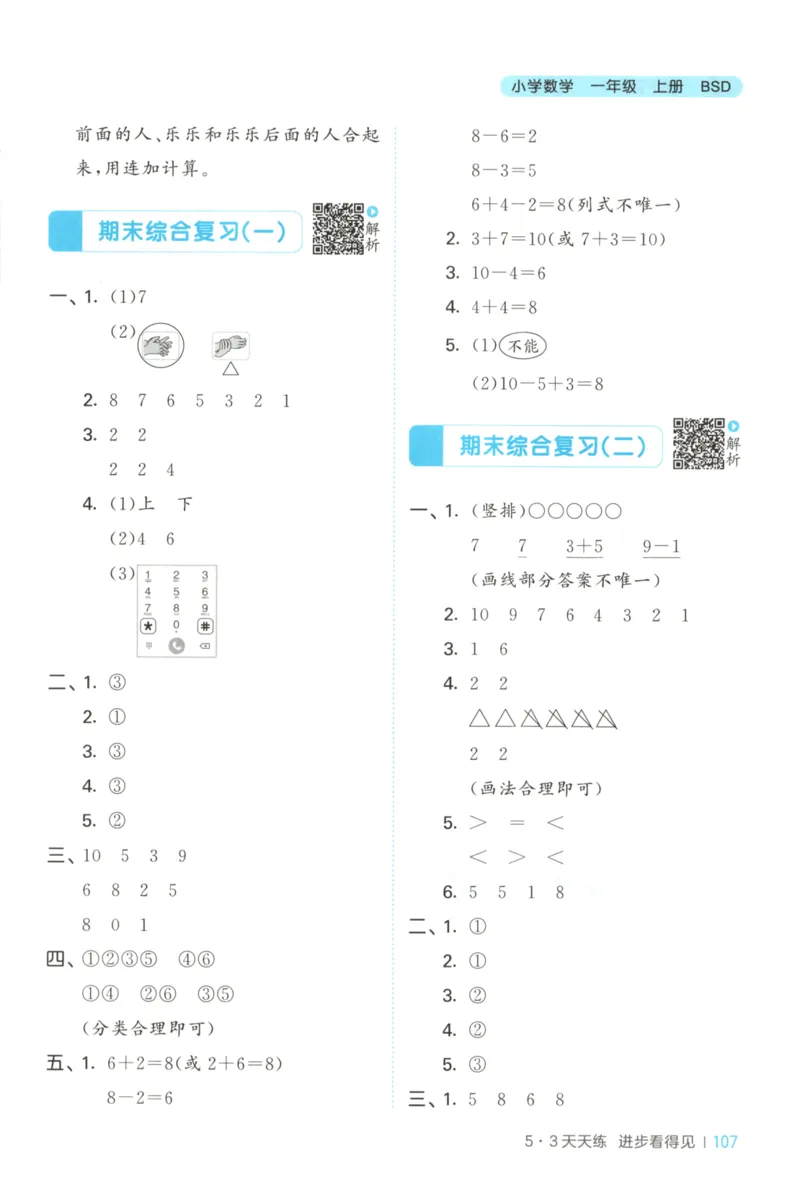 一年级数学上册北师版25秋《53天天练》答案_25秋小学语数英习题试卷_数学_北师大版_1-6年级数学上册北师版25秋《53天天练》_一年级数学上册北师版25秋《53天天练》