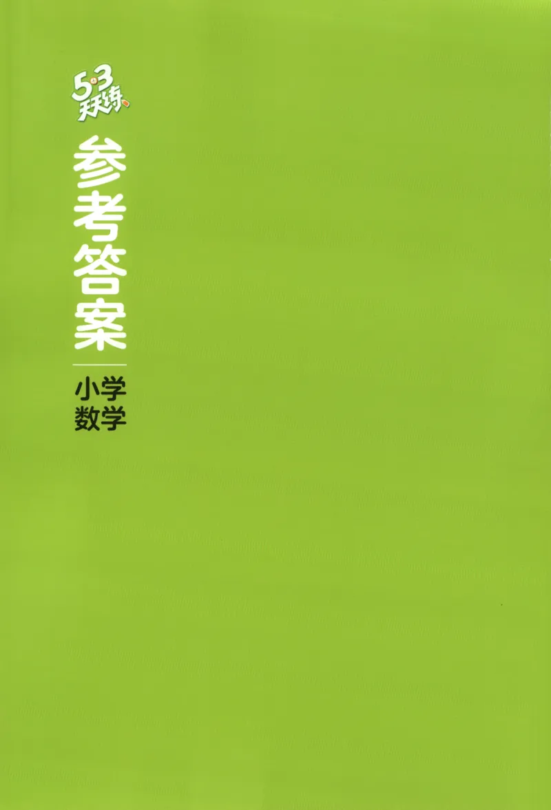 一年级数学上册北师版25秋《53天天练》答案_25秋小学语数英习题试卷_数学_北师大版_1-6年级数学上册北师版25秋《53天天练》_一年级数学上册北师版25秋《53天天练》