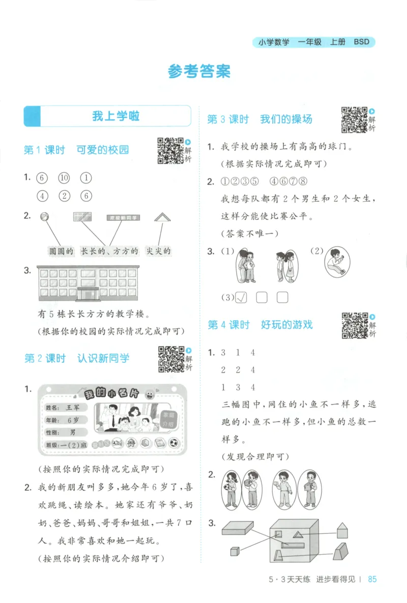 一年级数学上册北师版25秋《53天天练》答案_25秋小学语数英习题试卷_数学_北师大版_1-6年级数学上册北师版25秋《53天天练》_一年级数学上册北师版25秋《53天天练》