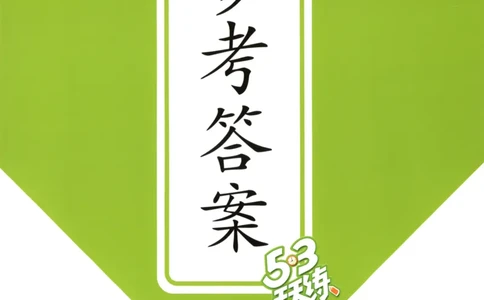 一年级数学上册北师版25秋《53天天练》答案_25秋小学语数英习题试卷_数学_北师大版_1-6年级数学上册北师版25秋《53天天练》_一年级数学上册北师版25秋《53天天练》
