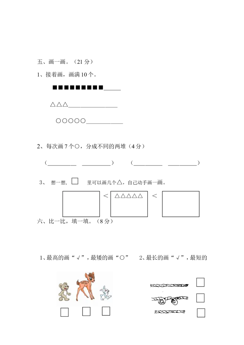 一(上）苏教版数学期中检测卷.4_一年级上下册资料_小学一年级学习资料-25年更新版_1-03、小学一年级数学上册_苏教版_05、期中试卷_一（上）苏教版数学期中检测卷