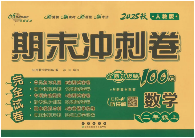 25秋68所二上数学期末冲刺卷人教_25秋小学语数英习题试卷_数学_人教版_25秋人教版数学期末冲刺卷