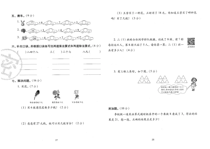 25秋68所二上数学期末冲刺卷人教_25秋小学语数英习题试卷_数学_人教版_25秋人教版数学期末冲刺卷