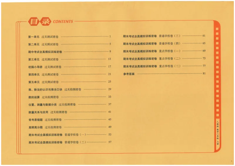 25秋68所二上数学期末冲刺卷人教_25秋小学语数英习题试卷_数学_人教版_25秋人教版数学期末冲刺卷