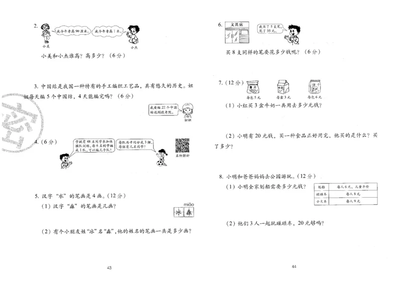 25秋68所二上数学期末冲刺卷人教_25秋小学语数英习题试卷_数学_人教版_25秋人教版数学期末冲刺卷