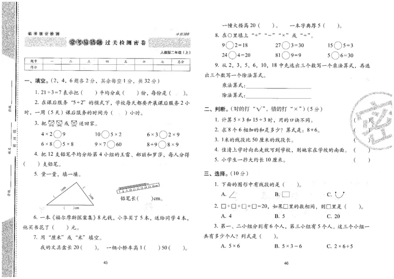 25秋68所二上数学期末冲刺卷人教_25秋小学语数英习题试卷_数学_人教版_25秋人教版数学期末冲刺卷