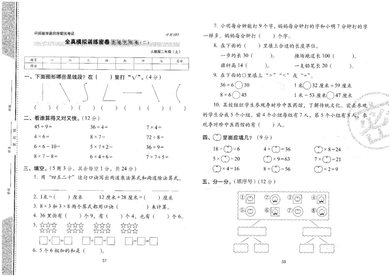 25秋68所二上数学期末冲刺卷人教_25秋小学语数英习题试卷_数学_人教版_25秋人教版数学期末冲刺卷