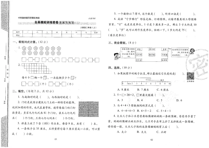 25秋68所二上数学期末冲刺卷人教_25秋小学语数英习题试卷_数学_人教版_25秋人教版数学期末冲刺卷