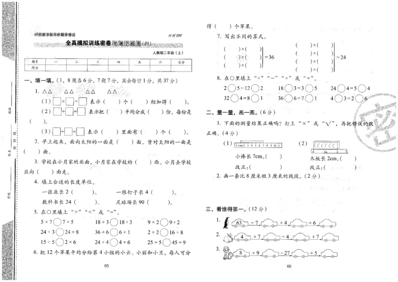 25秋68所二上数学期末冲刺卷人教_25秋小学语数英习题试卷_数学_人教版_25秋人教版数学期末冲刺卷