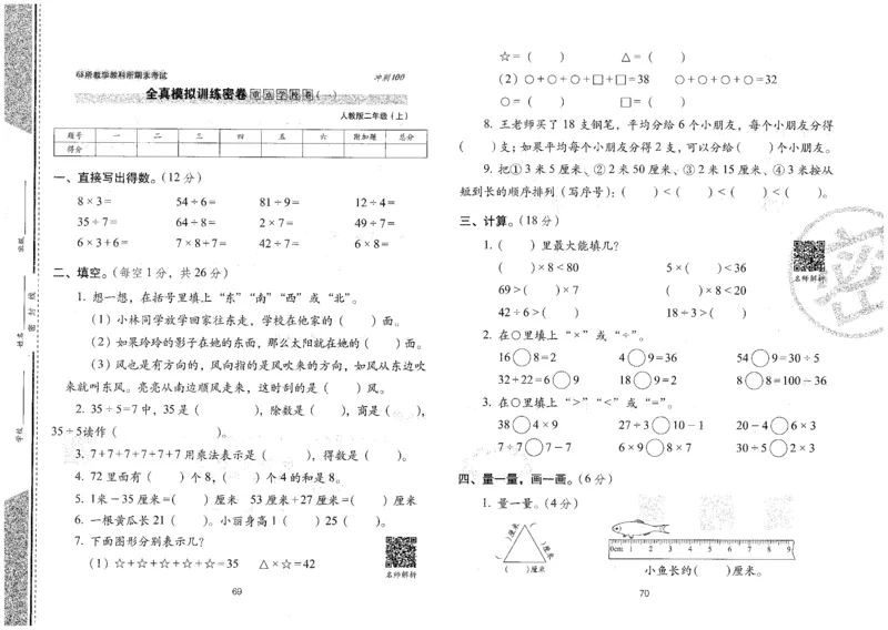 25秋68所二上数学期末冲刺卷人教_25秋小学语数英习题试卷_数学_人教版_25秋人教版数学期末冲刺卷