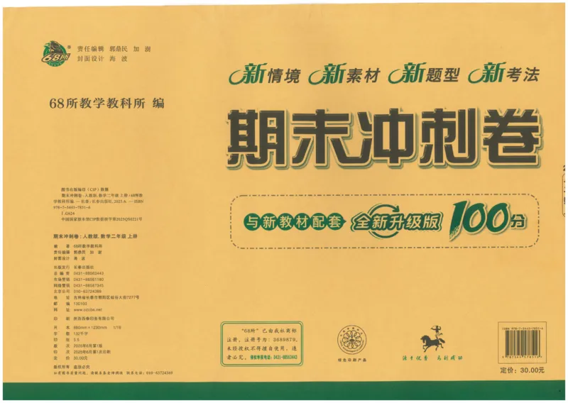 25秋68所二上数学期末冲刺卷人教_25秋小学语数英习题试卷_数学_人教版_25秋人教版数学期末冲刺卷