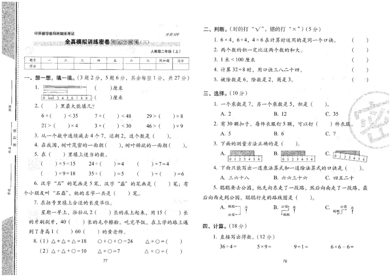 25秋68所二上数学期末冲刺卷人教_25秋小学语数英习题试卷_数学_人教版_25秋人教版数学期末冲刺卷