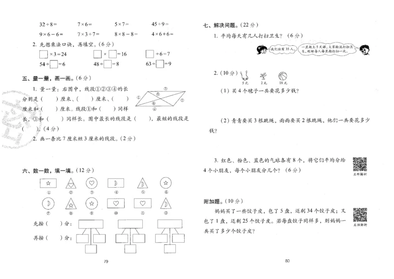 25秋68所二上数学期末冲刺卷人教_25秋小学语数英习题试卷_数学_人教版_25秋人教版数学期末冲刺卷
