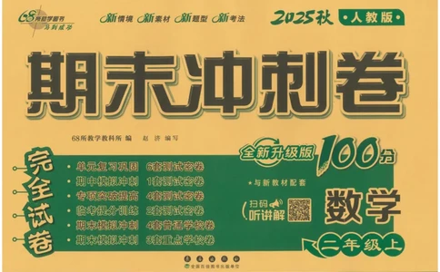25秋68所二上数学期末冲刺卷人教_25秋小学语数英习题试卷_数学_人教版_25秋人教版数学期末冲刺卷