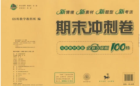 25秋68所二上数学期末冲刺卷人教_25秋小学语数英习题试卷_数学_人教版_25秋人教版数学期末冲刺卷