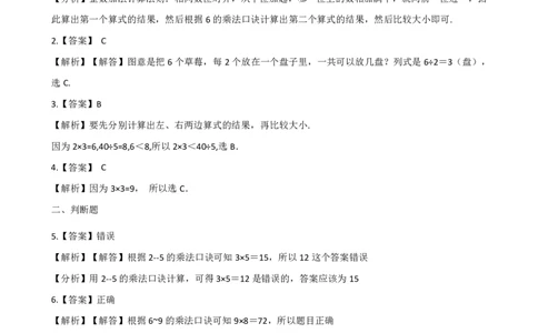 二年级上册数学单元测试-4.表内乘法（二）青岛六三制（含解析）_二年级上下册资料_二年级语数英上下册学习资料_3-7-3、小学二年级数学上册_青岛版_3、单元测试卷