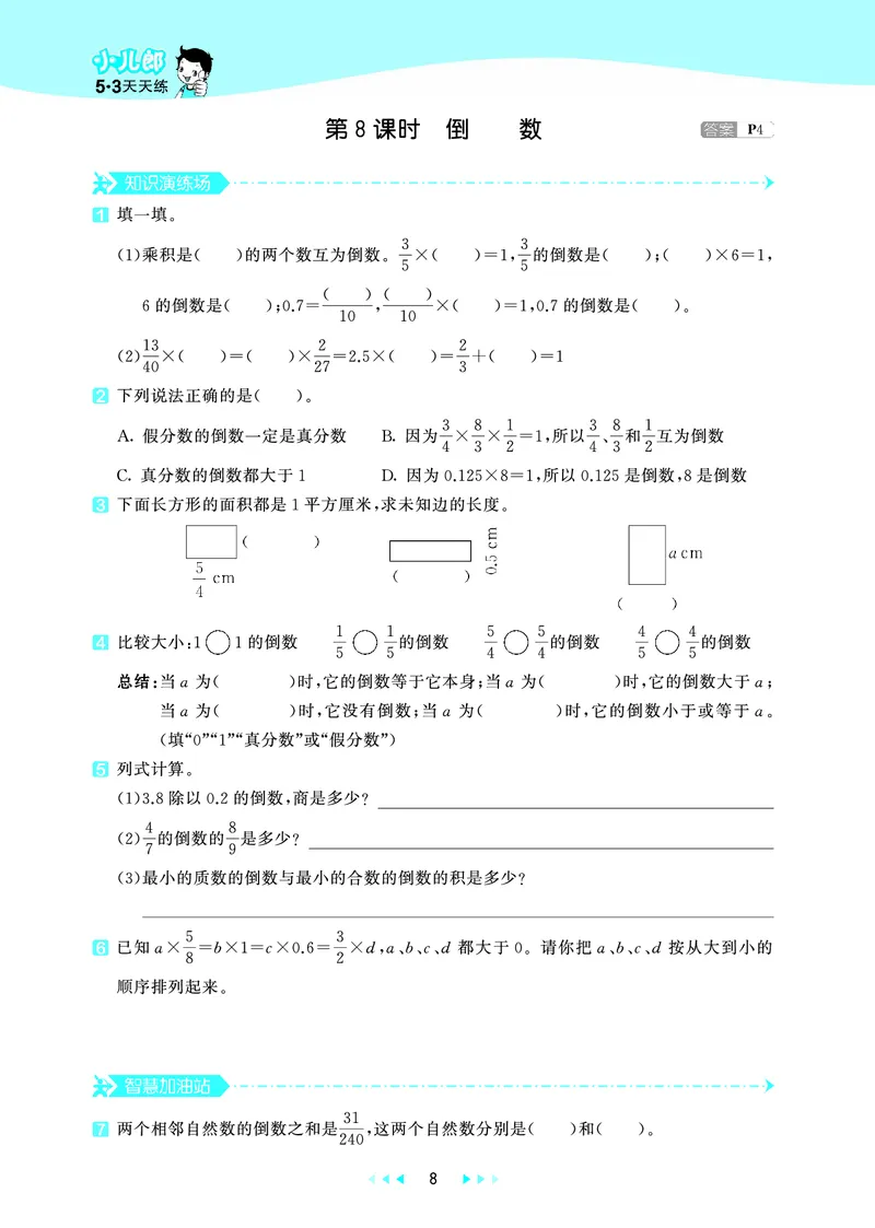 25秋53天天练六上六三制青岛数学_1753436864295_25秋小学语数英习题试卷_数学_青岛版（五四+六三）_25秋53天天练1-6上六三制青岛数学(1)(1)