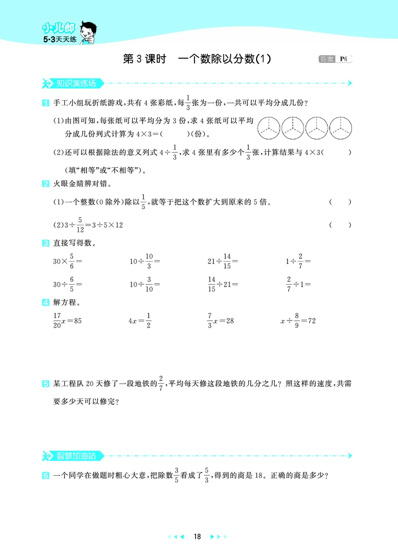 25秋53天天练六上六三制青岛数学_1753436864295_25秋小学语数英习题试卷_数学_青岛版（五四+六三）_25秋53天天练1-6上六三制青岛数学(1)(1)