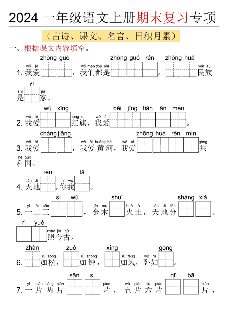 一年级上册语文期末复习专项_一年级上下册资料_一年级上册小红书同款资料_语文