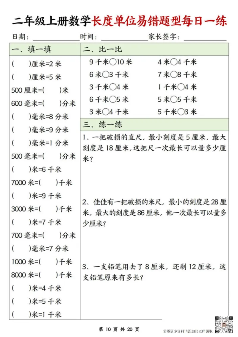 二年级上册数学长度单位易错题每日一练20天(1)_二年级上下册资料_二年级上册小红书同款资料_二年级