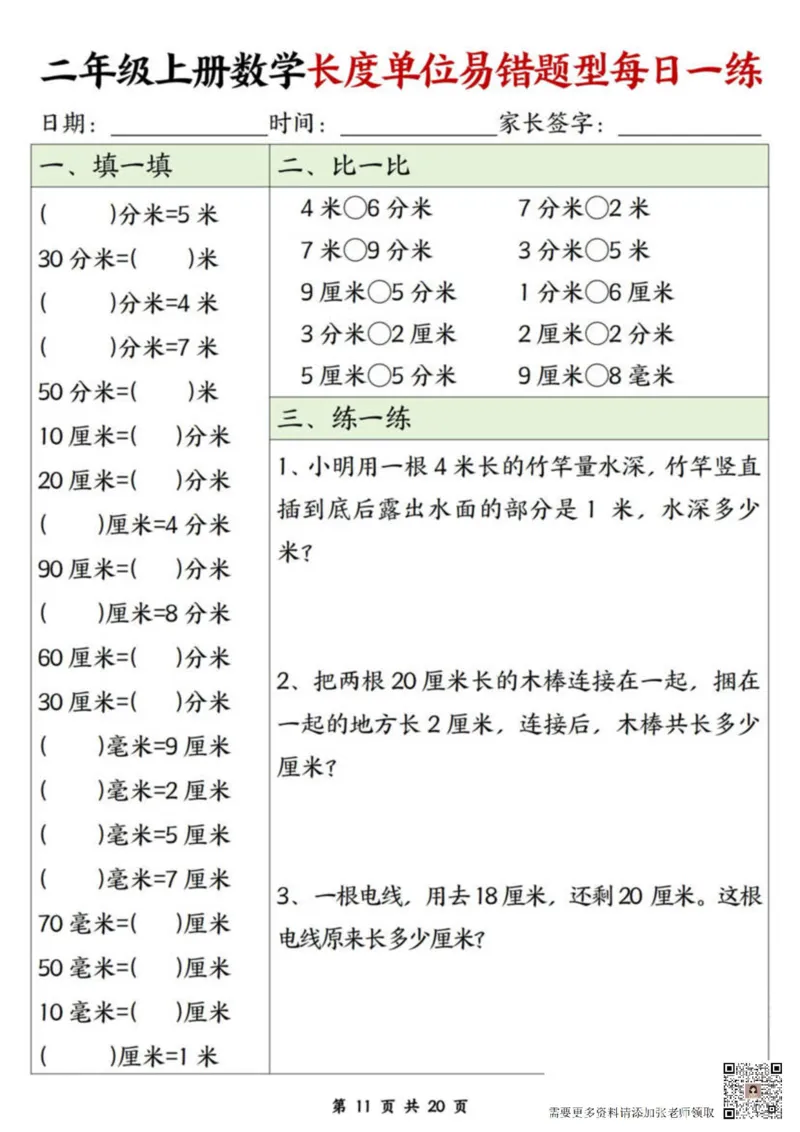 二年级上册数学长度单位易错题每日一练20天(1)_二年级上下册资料_二年级上册小红书同款资料_二年级