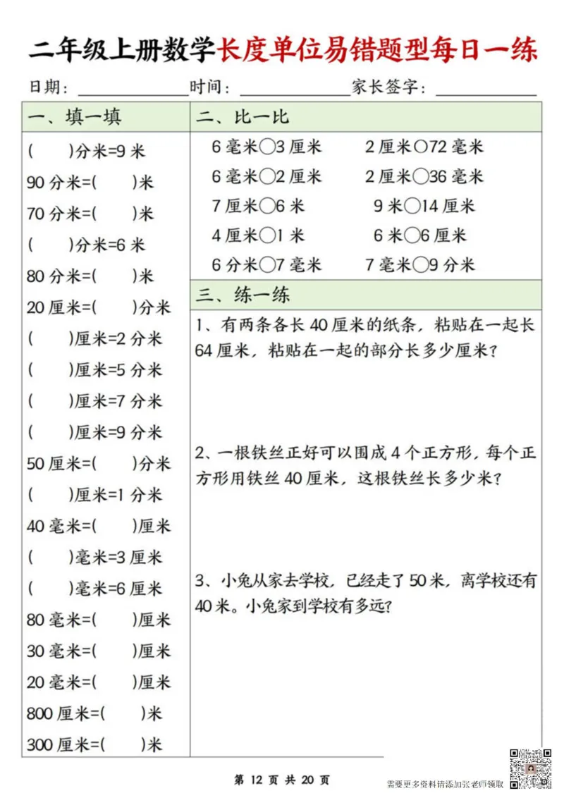 二年级上册数学长度单位易错题每日一练20天(1)_二年级上下册资料_二年级上册小红书同款资料_二年级