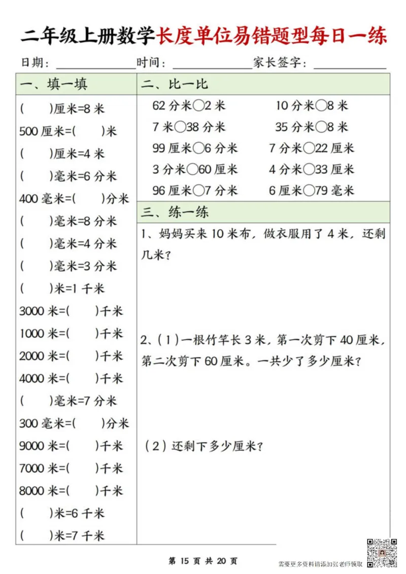 二年级上册数学长度单位易错题每日一练20天(1)_二年级上下册资料_二年级上册小红书同款资料_二年级