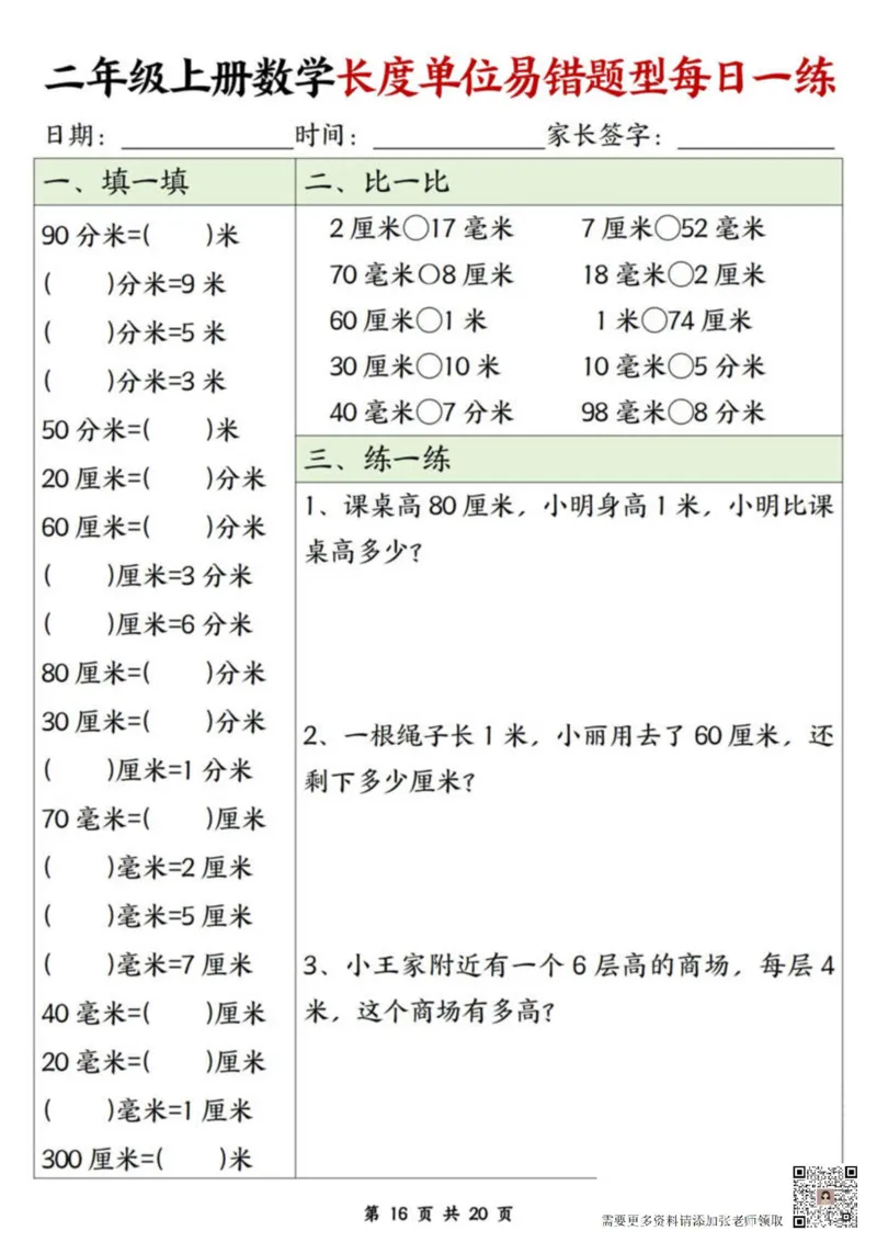 二年级上册数学长度单位易错题每日一练20天(1)_二年级上下册资料_二年级上册小红书同款资料_二年级