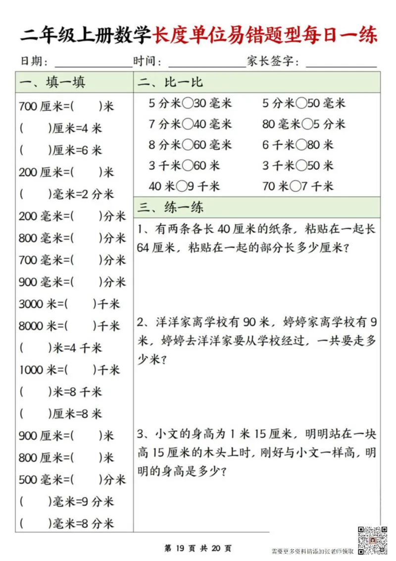 二年级上册数学长度单位易错题每日一练20天(1)_二年级上下册资料_二年级上册小红书同款资料_二年级