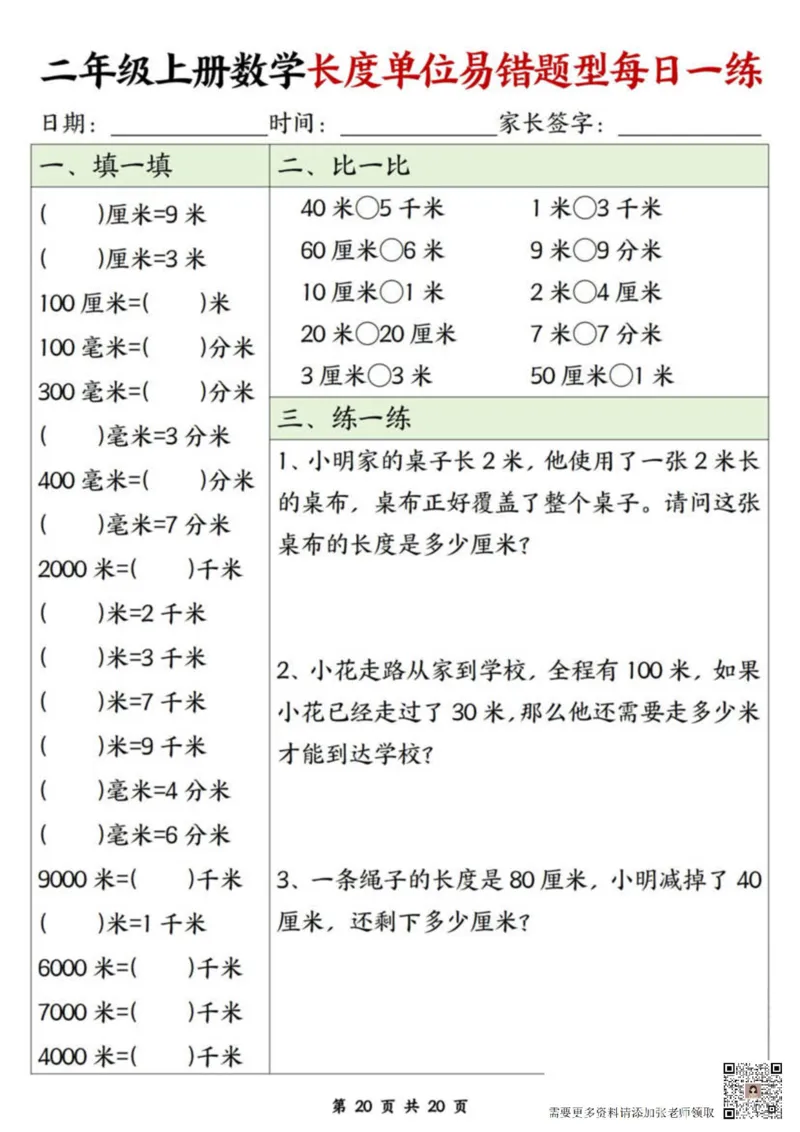 二年级上册数学长度单位易错题每日一练20天(1)_二年级上下册资料_二年级上册小红书同款资料_二年级