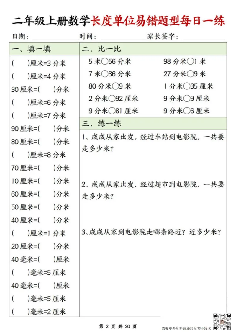 二年级上册数学长度单位易错题每日一练20天(1)_二年级上下册资料_二年级上册小红书同款资料_二年级