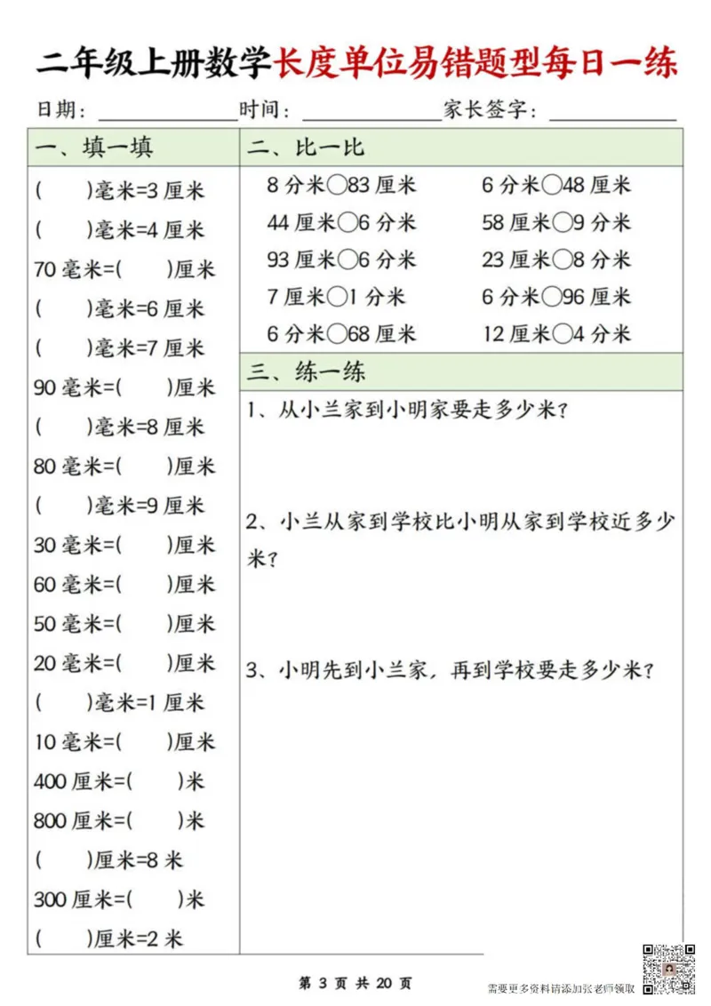 二年级上册数学长度单位易错题每日一练20天(1)_二年级上下册资料_二年级上册小红书同款资料_二年级