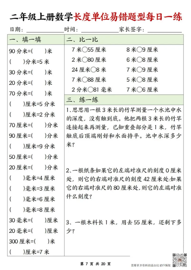 二年级上册数学长度单位易错题每日一练20天(1)_二年级上下册资料_二年级上册小红书同款资料_二年级