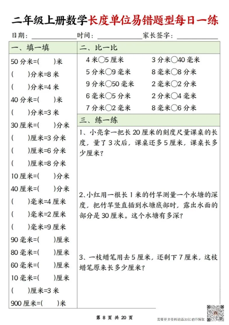二年级上册数学长度单位易错题每日一练20天(1)_二年级上下册资料_二年级上册小红书同款资料_二年级