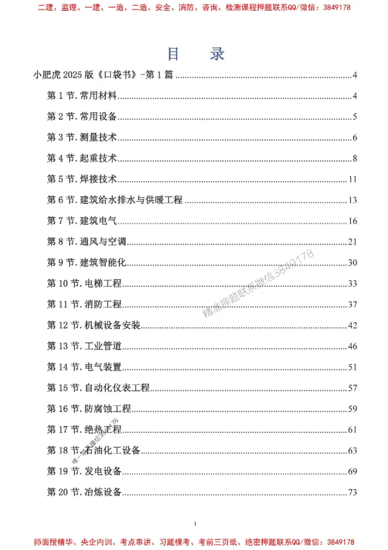 2025一建机电-小肥虎-口袋书_2026年一级建造师_2026年一建机电_2025年一建机电SVIP_01-精华文档✿电子教材✿历年真题_24-机电《小肥虎5件套》神秘人推荐