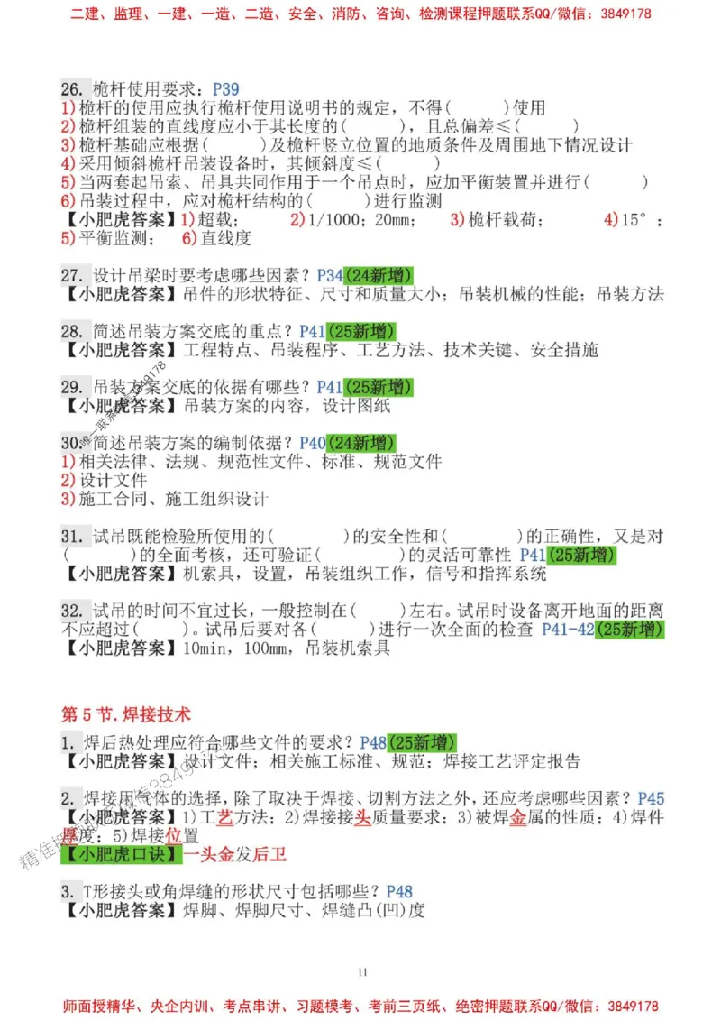 2025一建机电-小肥虎-口袋书_2026年一级建造师_2026年一建机电_2025年一建机电SVIP_01-精华文档✿电子教材✿历年真题_24-机电《小肥虎5件套》神秘人推荐