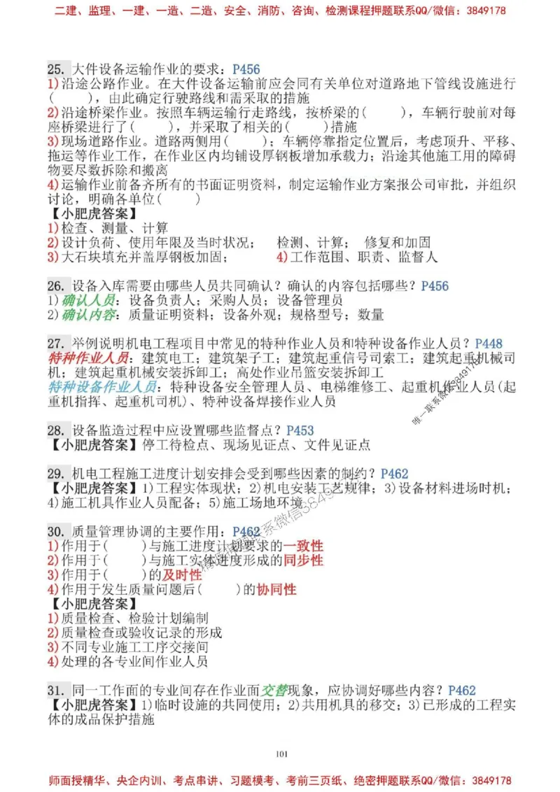 2025一建机电-小肥虎-口袋书_2026年一级建造师_2026年一建机电_2025年一建机电SVIP_01-精华文档✿电子教材✿历年真题_24-机电《小肥虎5件套》神秘人推荐