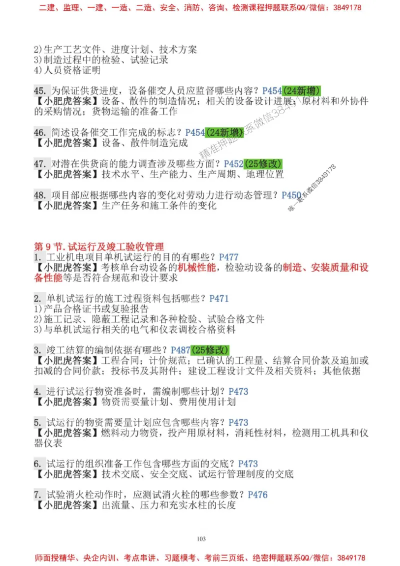 2025一建机电-小肥虎-口袋书_2026年一级建造师_2026年一建机电_2025年一建机电SVIP_01-精华文档✿电子教材✿历年真题_24-机电《小肥虎5件套》神秘人推荐