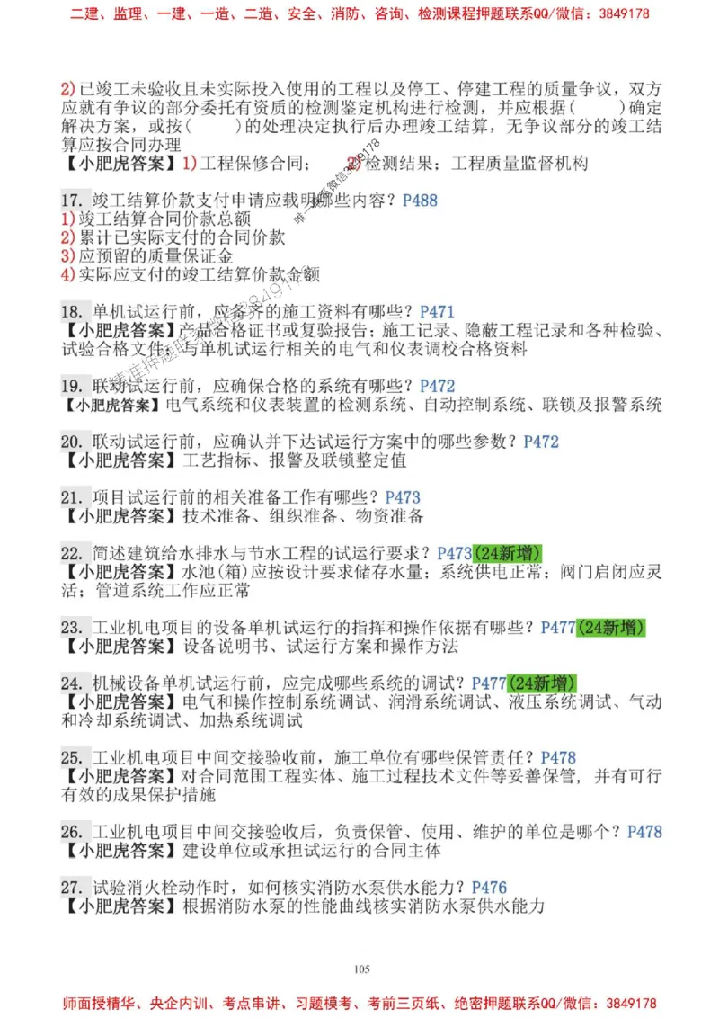 2025一建机电-小肥虎-口袋书_2026年一级建造师_2026年一建机电_2025年一建机电SVIP_01-精华文档✿电子教材✿历年真题_24-机电《小肥虎5件套》神秘人推荐