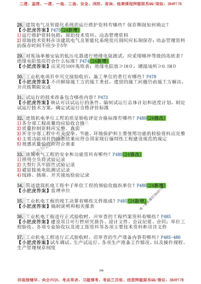 2025一建机电-小肥虎-口袋书_2026年一级建造师_2026年一建机电_2025年一建机电SVIP_01-精华文档✿电子教材✿历年真题_24-机电《小肥虎5件套》神秘人推荐