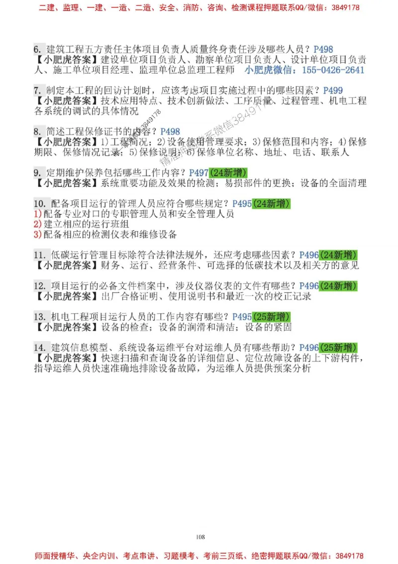 2025一建机电-小肥虎-口袋书_2026年一级建造师_2026年一建机电_2025年一建机电SVIP_01-精华文档✿电子教材✿历年真题_24-机电《小肥虎5件套》神秘人推荐