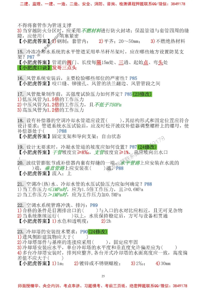 2025一建机电-小肥虎-口袋书_2026年一级建造师_2026年一建机电_2025年一建机电SVIP_01-精华文档✿电子教材✿历年真题_24-机电《小肥虎5件套》神秘人推荐