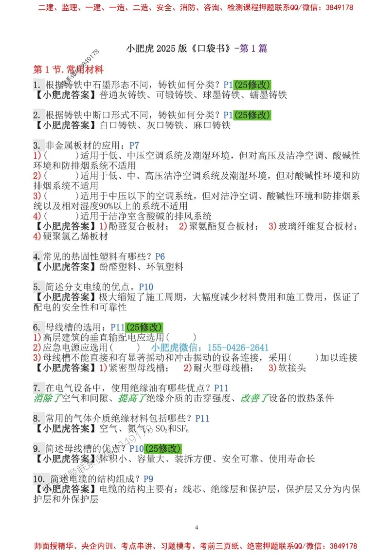 2025一建机电-小肥虎-口袋书_2026年一级建造师_2026年一建机电_2025年一建机电SVIP_01-精华文档✿电子教材✿历年真题_24-机电《小肥虎5件套》神秘人推荐