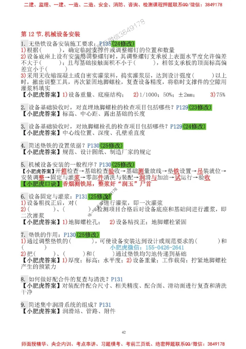 2025一建机电-小肥虎-口袋书_2026年一级建造师_2026年一建机电_2025年一建机电SVIP_01-精华文档✿电子教材✿历年真题_24-机电《小肥虎5件套》神秘人推荐